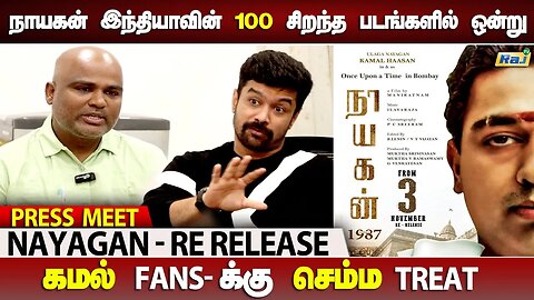 நாயகன் மீண்டும் வரார் ... | கமல் fansக்கு செம்ம treat | Nayagan Re-Release | Raj Television