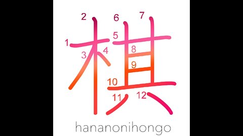 棋 - Japanese chess piece (in game of shōgi)- Learn how to write Japanese Kanji 棋 -hananonihongo.com