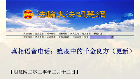 真相语音电话：瘟疫中的千金良方（更新）2020.02.12