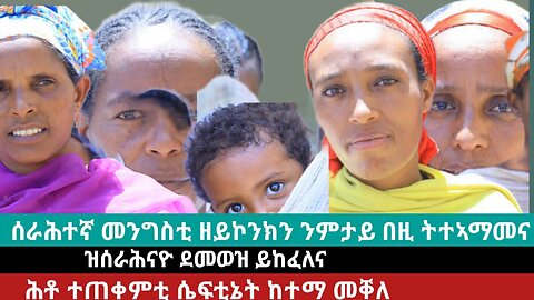 ዝሰራሕናዮ ክኽፈለና ኣይከኣለን! ጥርዓን ህዝቢ እስኪ ስምዑ! | May 17/2024