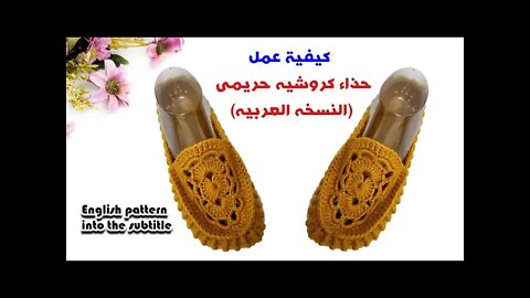 كيفية عمل حذاء كروشيه حريمى - النسخه العربيه