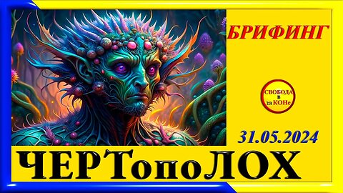 01.06.24- БРИФИНГ. ЧЕРТопоЛОХ. 31.05.2024