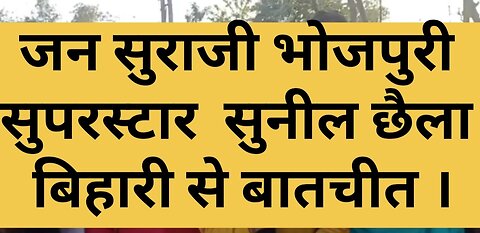 जन सुराजी भोजपुरी सुपरस्टार सुनील छैला बिहारी से बातचीत । आपको प्रशांत किशोर अच्छा लग रहे हैं ।#pk