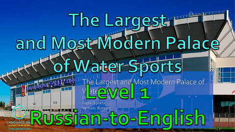 The Largest and Most Modern Palace of Water Sports: Level 1 - Russian-to-English