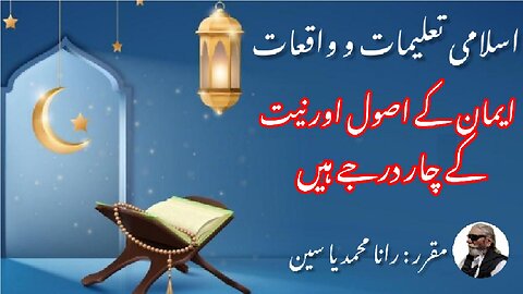 Four levels of principle and intention of faith ایمان کے اصول اور نیت کے چار درجات