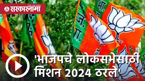 BJP loksabha mission | 'भाजपचे लोकसभेसाठी मिशन 2024 ठरले' | chandrashekhar bawankule | Sarkarnama