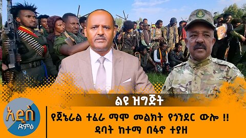 09/18/24 የጀኔራል ተፈራ ማሞ መልክት የጎንደር ውሎ !! ዳባት ከተማ በፋኖ ተያዘ አርባያ በለሳ በከበባ ውስጥ ነው