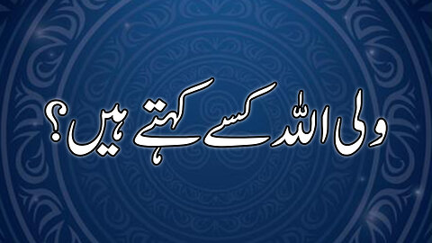 Wali ALLAH Kise Kehte Hen? (Ism e Azam Conference part 7)