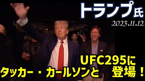 トランプ氏🐯タッカー カールソンとUFC 295に登場！[SNS]051113