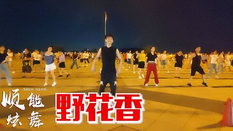 快樂至上！廣場舞一曲《野花香》曲風自由奔放，心情好，棒棒棒！ 【順能炫舞團】