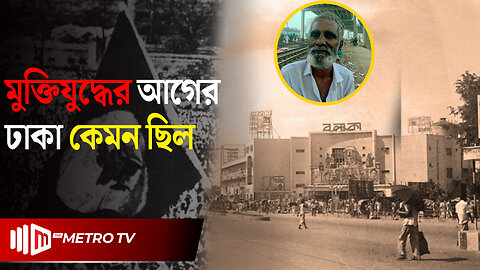 মুক্তিযুদ্ধের আগে কেমন ছিলো আমাদের ঢাকা? | Dhaka Before 1971 | Interview | The Metro TV