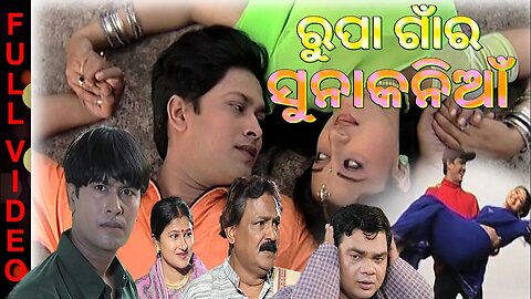 RUPA GANNRA SUNA KANIAN || ରୁପା ଗାଁର ସୁନା କନିଆଁ || Full odia film || Sritam Das || Usashi Mishra ||