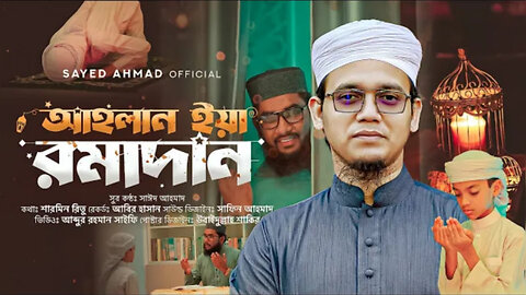 আহলান ছাহলান মাহে রমজান গজল Mufti Sayed Ahmed//রমজানের সেরা গজল