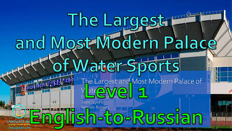 The Largest and Most Modern Palace of Water Sports: Level 1 - English-to-Russian