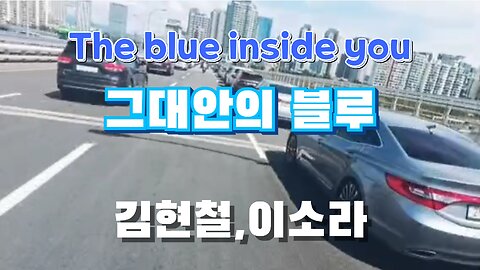 [Retro-Kpop] 그대안의 블루/김현철, 이소라. The blue inside you/ Hyun-Chul Kim, So-Ra Lee.#Kpop #8090 #Retro