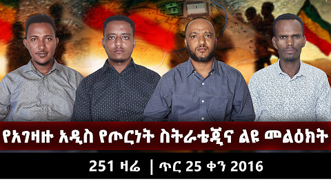 የአገዛዙ አዲስ የጦርነት ስትራቴጂና ልዩ መልዕክት |251 ዛሬ | ጥር 25 ቀን 2016 | Ethio 251 Media | ኢትዮ 251 | Ethiopia