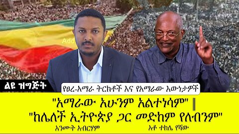 "አማራው አሁንም አልተነሳም" ፤ "ከሌለች ኢትዮጵያ ጋር መድከም የለብንም" || የፀረ-አማራ ትርክቶች እና የአማራው እውነታዎች || ልዩ ዝግጅት