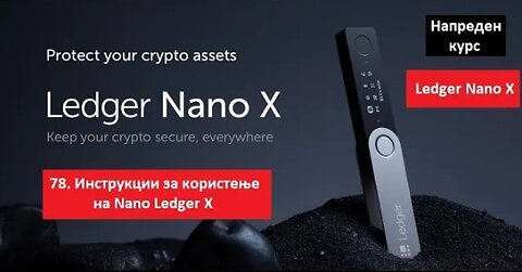 Напреден курс 78. Користење на Ledger Nano X - комплетни инструкции - Христијан Крстевски