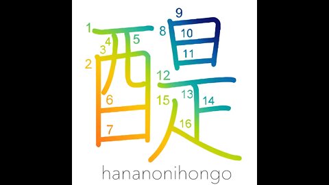 醍 - whey/good Buddhist teachings - Learn how to write Japanese Kanji 醍 - hananonihongo.com