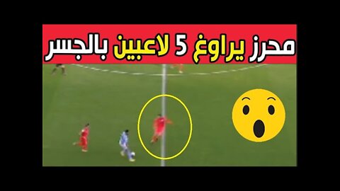 محرز اليوم مراوغة 5 لاعبين