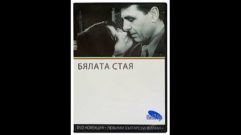 🎬Бялата стая 1968 БГ Филм