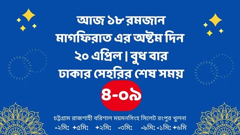 Today 20 April sahari time | আজকের সেহরির শেষ সময় ২০২২ | আজকের সেহরি | ajker sehorir sesh shomy