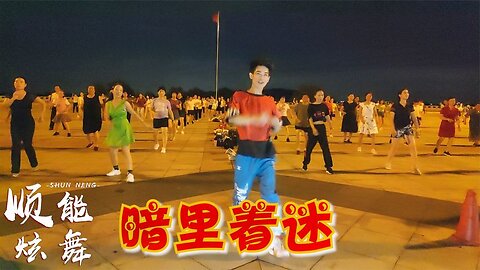 廣場舞《暗裡著迷》經典老歌又火了，配上64步廣場舞，實在太美了【順能炫舞團】