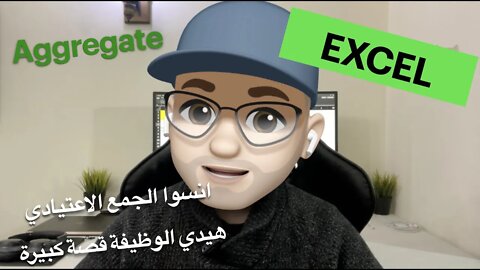 اكسل ووظيفة Aggregate الرائعة