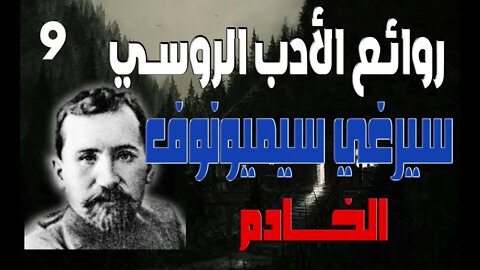 9-سيرغي سيميونوف - الخادم