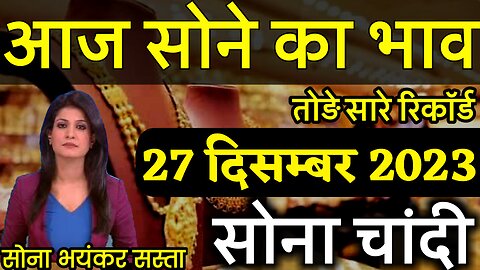 27 December 2023 Gold Rate today in India ll aaj ka sone chandi ka bhav @goldupdateindia