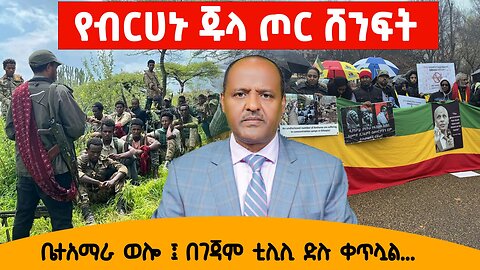 የብርሃኑ ጁላ ሽንፈት - ወሎ ቤተአማራ በጎጃም ቲሊሊ ድሉ ቀጥሏል