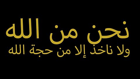 Allegiance is to God | البيعة لله | AROPL