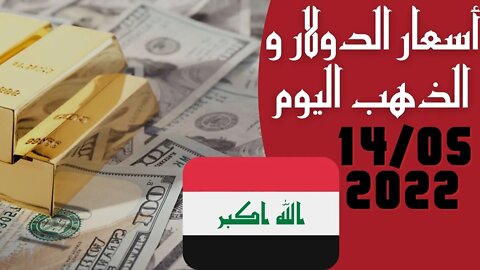 🔴 اسعار 🔥 صرف الدولار في الاسواق العراقية لهذا اليوم السبت 2022_5_14 🤯