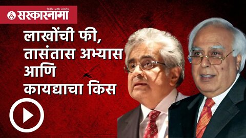 लाखोंची फी, तासंतास अभ्यास आणि कायद्याचा किस | Kapil Sibal | Harish Salve | Maharashtra | Sarkarnama