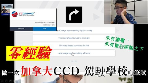【零經驗】初次未有讀書、駕駛經驗之下，做一次加拿大CCD 駕駛學校嘅筆試，結果係點？！
