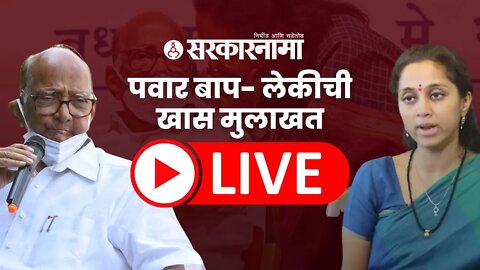 Live : बघा, शरद पवार- सुप्रिया सुळेंची मुलाखत