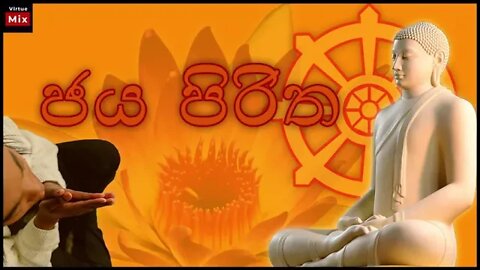 මහානුභාවසම්පන්න ජය පිරිත් දෙශනාව : Jaya Pirith chanting