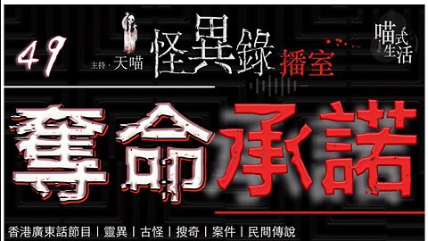 🤡怪異錄播室 ep49🟡靈異故事｜｜LIVE｜主持 天喵｜製作：喵式生活RADIO｜香港廣東話節目｜鳴謝:MR. MAK,SAM,VIC