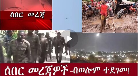 ሰበር! የጎንደሩ በወሎም ተደገመ #dere news #dera zena #zena tube #derejehabtewold #ethiopianews