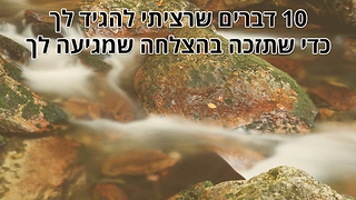 רציתי לשתף איתך 10 עצות להצלחה