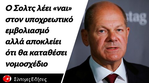 Γερμανία Ο Σολτς λέει «ναι» στον υποχρεωτικό εμβολιασμό αλλά αποκλείει ότι θα καταθέσει νομοσχέδιο