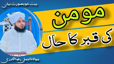 Momin Ki Qabar Ka Ahwal | Muhammad Ajmal Raza Qadri