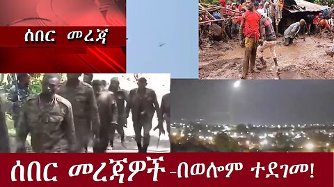 ሰበር! የጎንደሩ በወሎም ተደገመ!!!