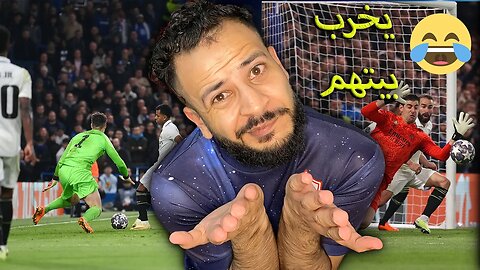 يخرب بيتهم | ردة فعلي على مباراة تشيلسي ضد ريال مدريد 2/0 | الريال بيخسروش يخرب بيتهم رودريغو هكر