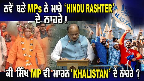 ਨਵੇਂ ਬਣੇ MPs ਨੇ ਮਾਰੇ “Hindu Rashtar” ਦੇ ਨਾਹਰੇ। ਕੀ ਸਿੱਖ MP ਵੀ ਮਾਰਨ Khalistan ਦੇ ਨਾਹਰੇ ?