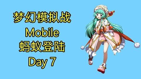 梦幻模拟战 Mobile 랑그릿사 ラングリッサー モバイル Langrisser Mobile 蚂蚁登陆 Day 7