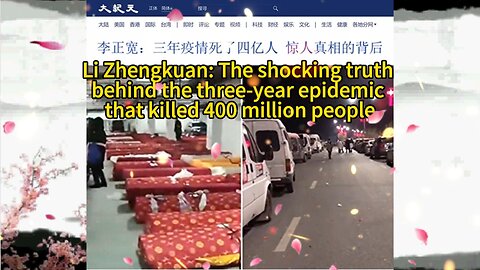 李正宽：三年疫情死了四亿人 惊人真相的背后 Li Zhengkuan: The shocking truth behind the three-year epidemic that killed 400 million people 2023.01.17