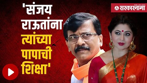 Deepali Sayyad on Sanjay Raut | दिपाली सय्यद यांचा संजय राऊतांवर घणाघात | Mumbai | Sarkarnama