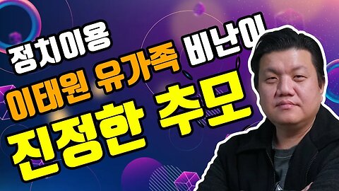 이태원 유가족 비난이 진정한 추모! (정치이용 유가족 OUT)