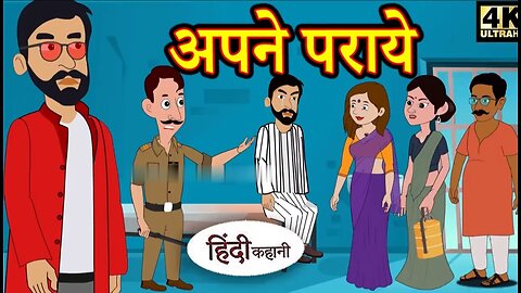 अपने पराये Story in Hindi - Hindi Story Moral Stories _ Bedtime Stories New Story Story